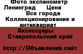 Фото экспанометр. Ленинград 2 › Цена ­ 1 500 - Все города Коллекционирование и антиквариат » Аксессуары   . Ставропольский край